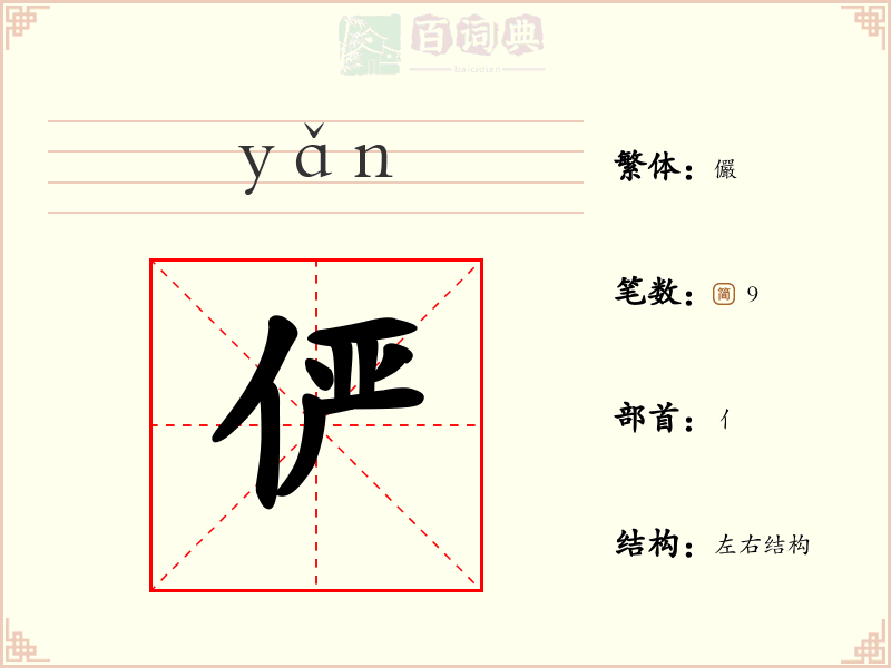 俨