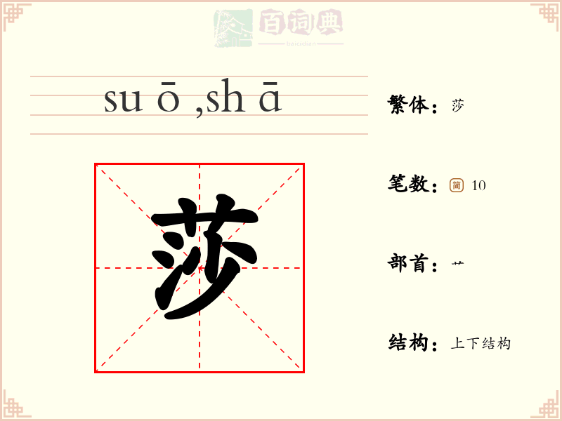 莎