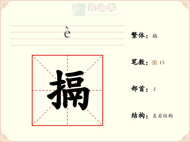 搹