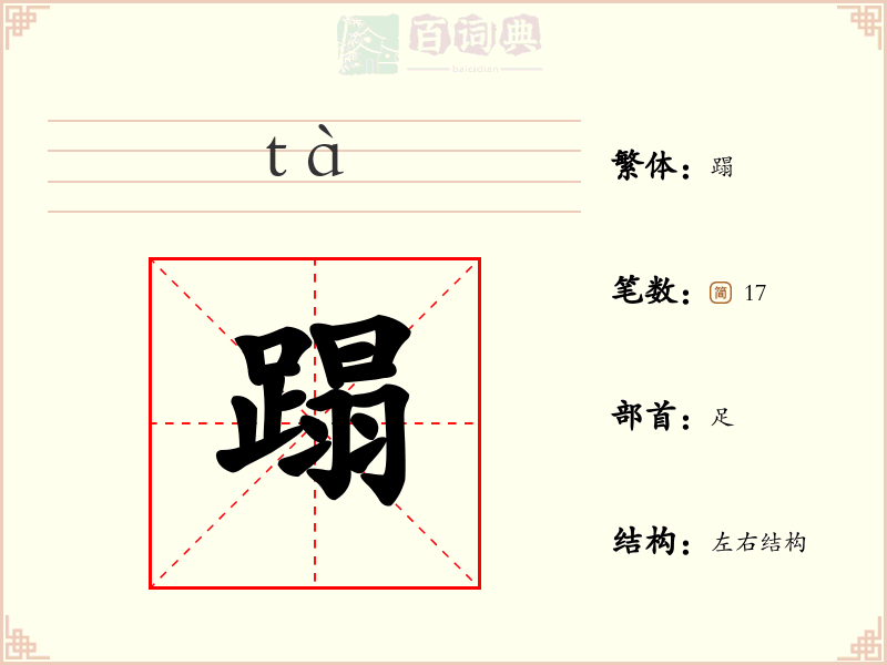 蹋