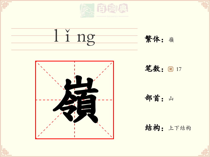 嶺