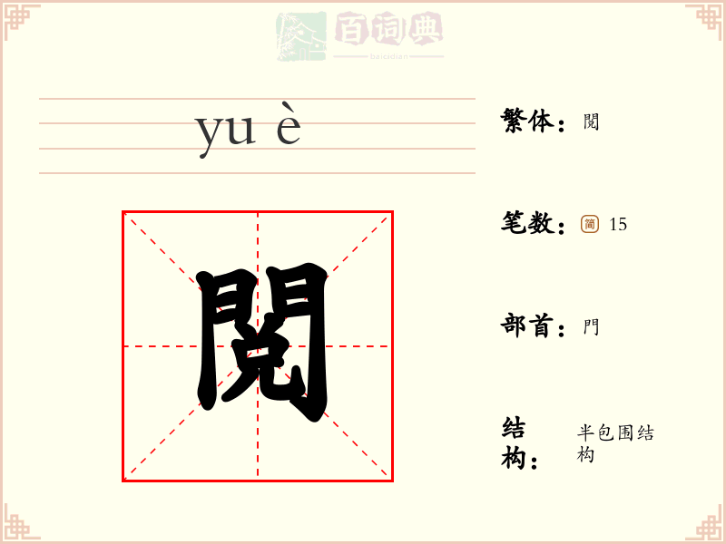 閲