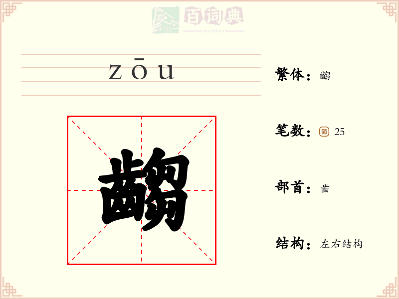 齺