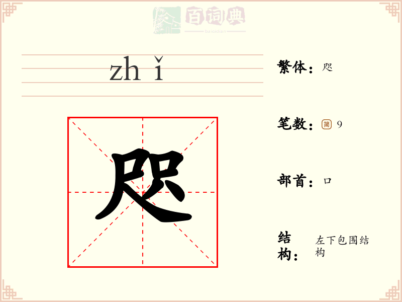 咫