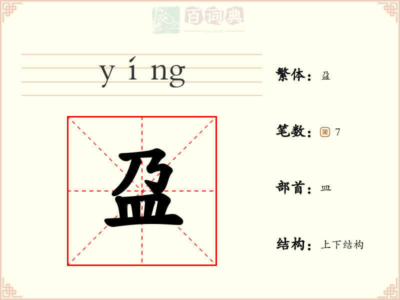盁