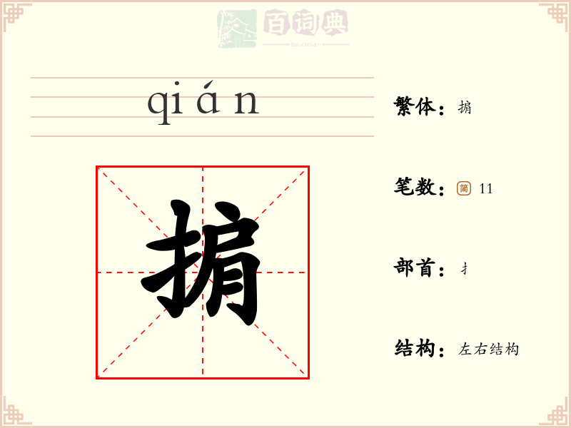 掮