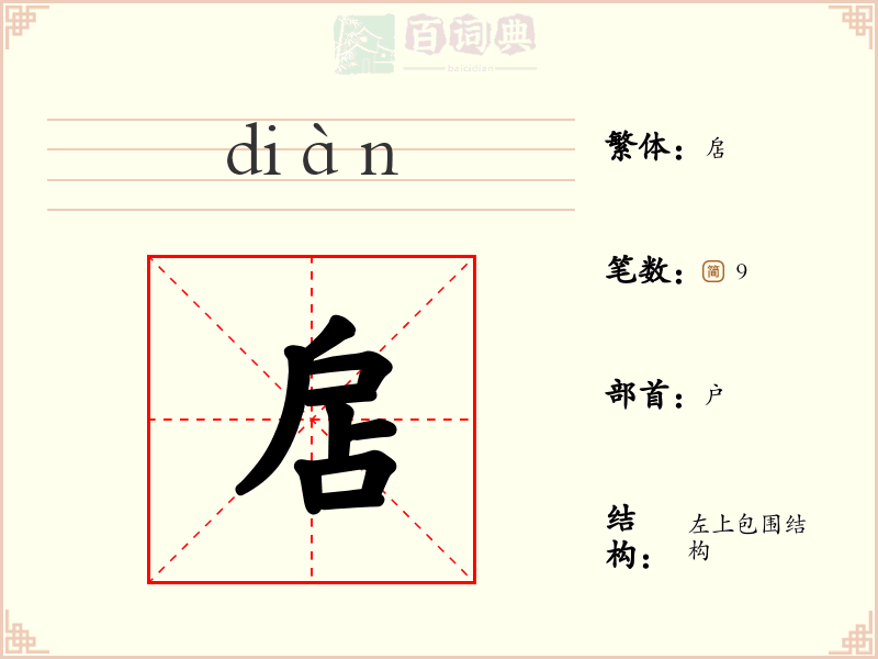 扂