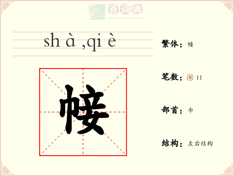帹