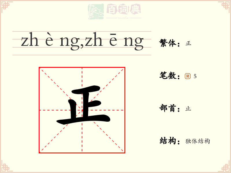 正