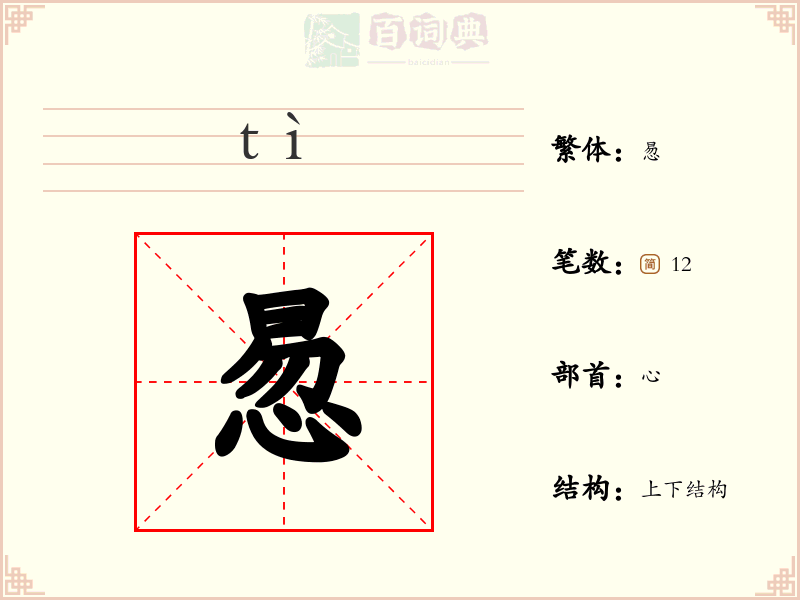 惖