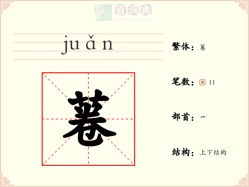 菤