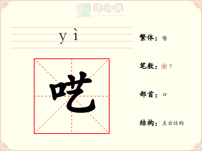 呓
