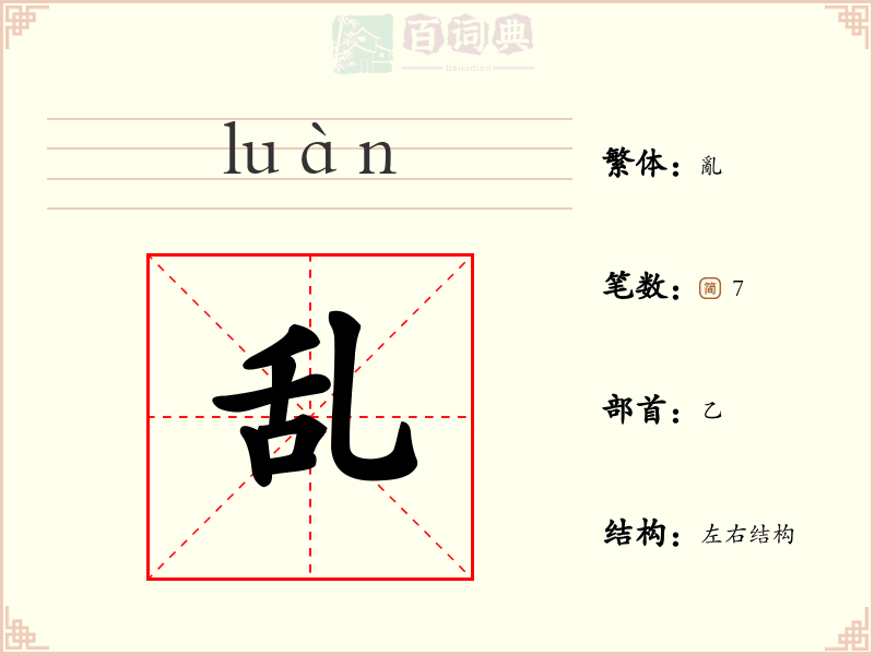 乱