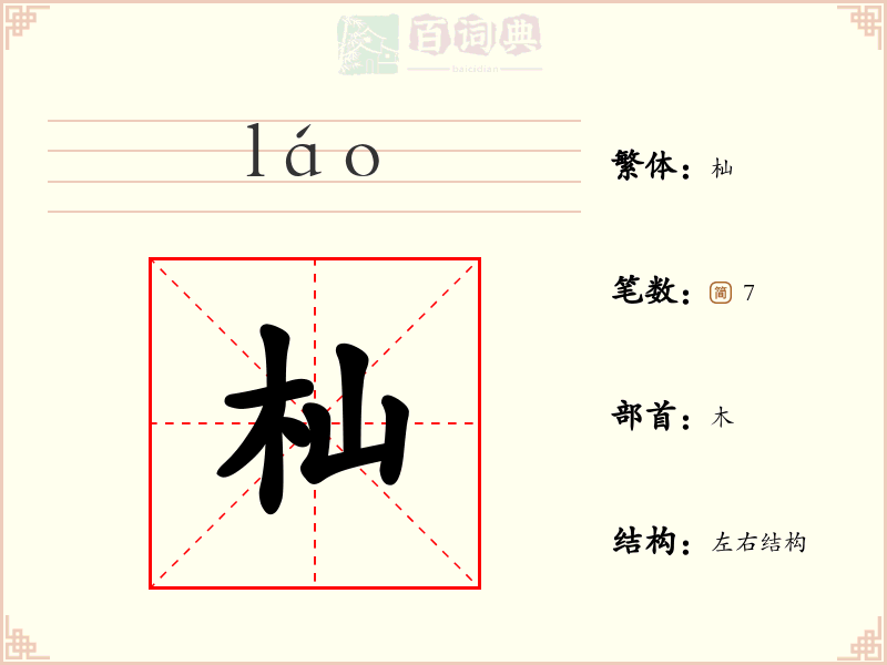 杣