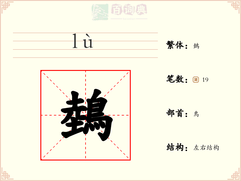 鵱