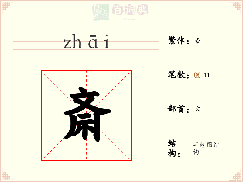斎