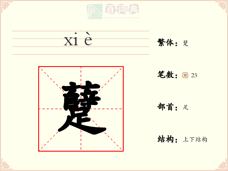 躠