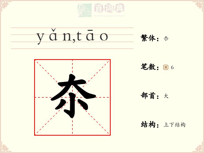 夵