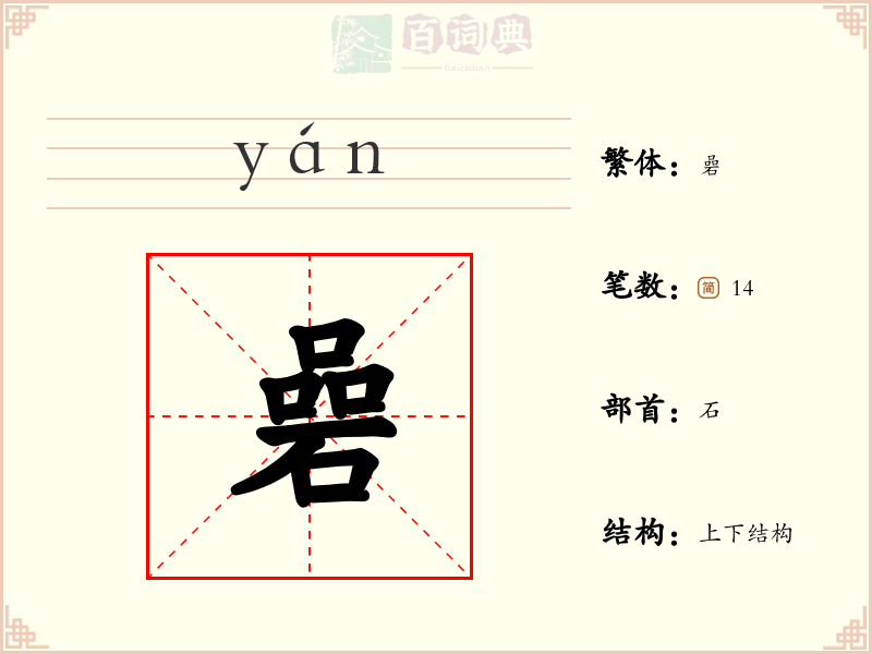 碞