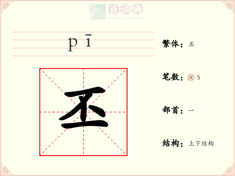 丕