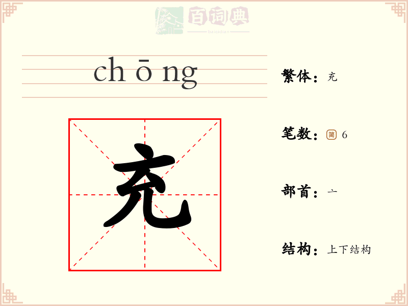 充