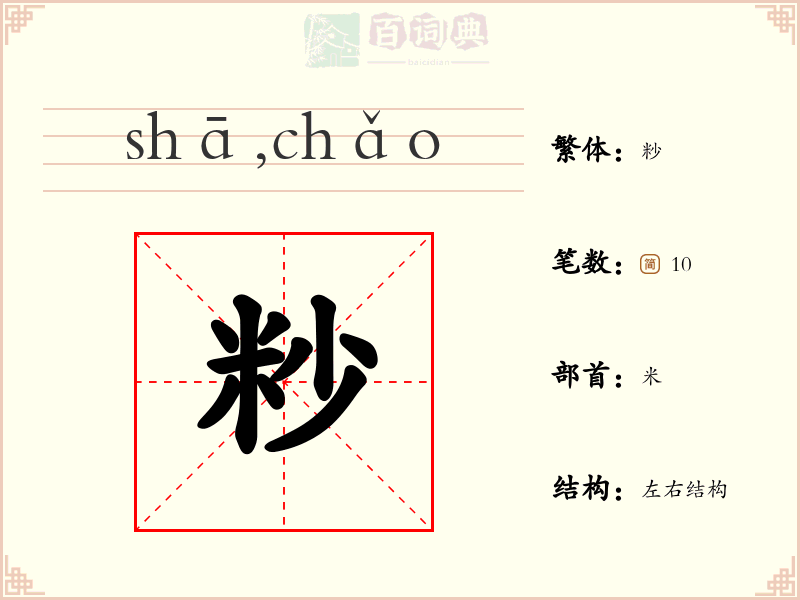 粆