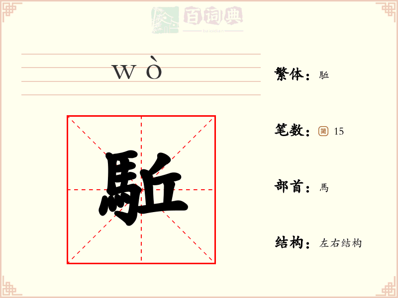 駈