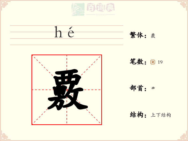 覈
