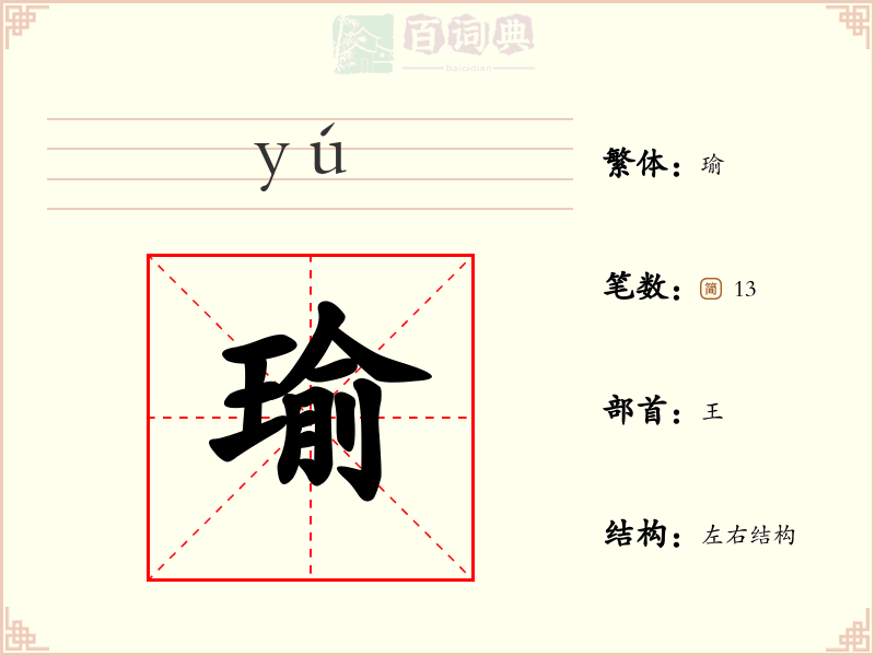 瑜