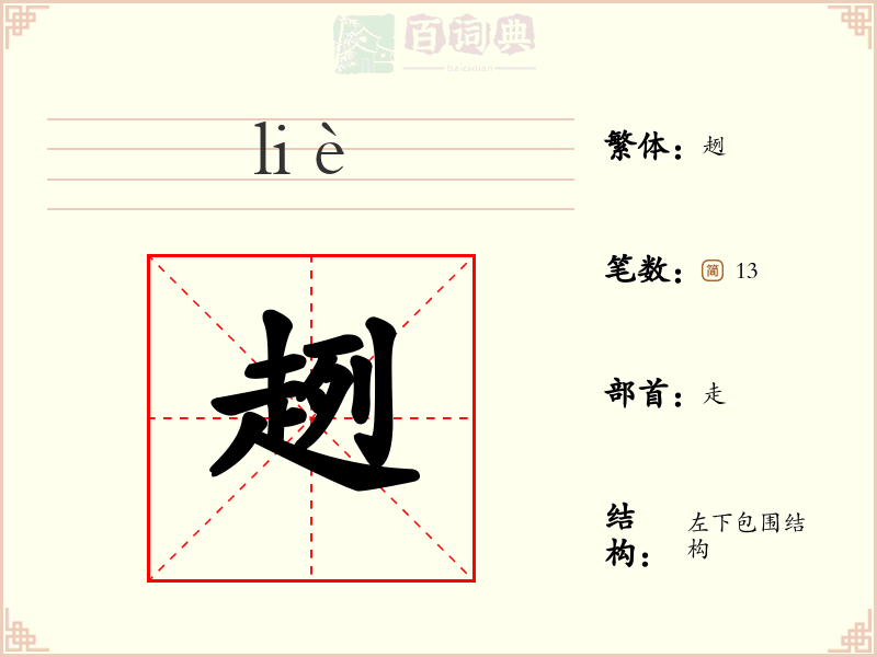 趔