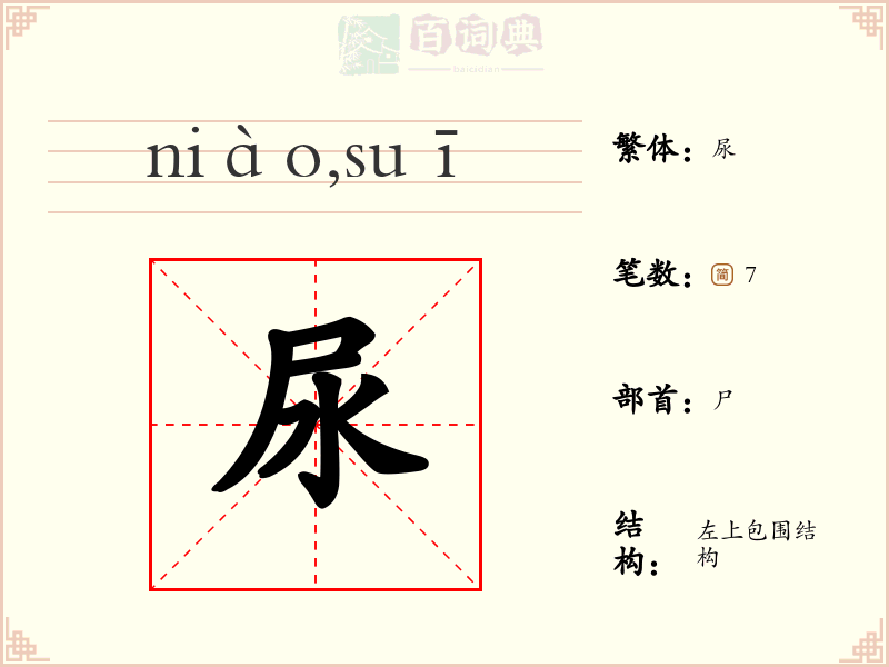 尿