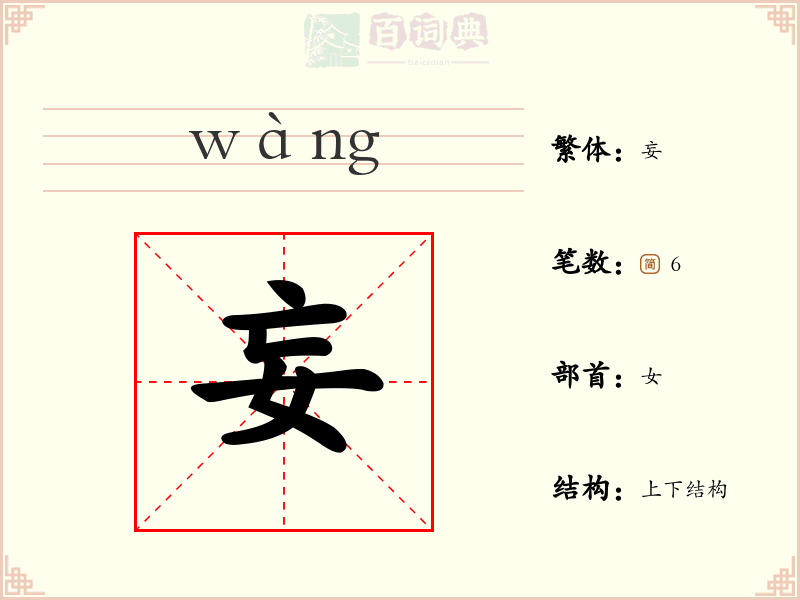妄