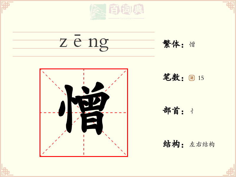 憎