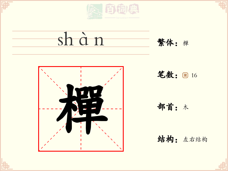 樿