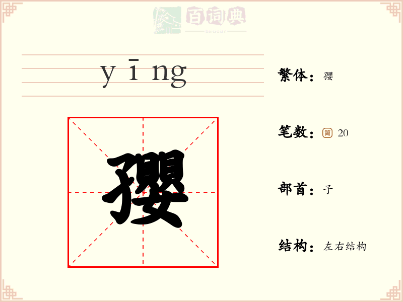 孾