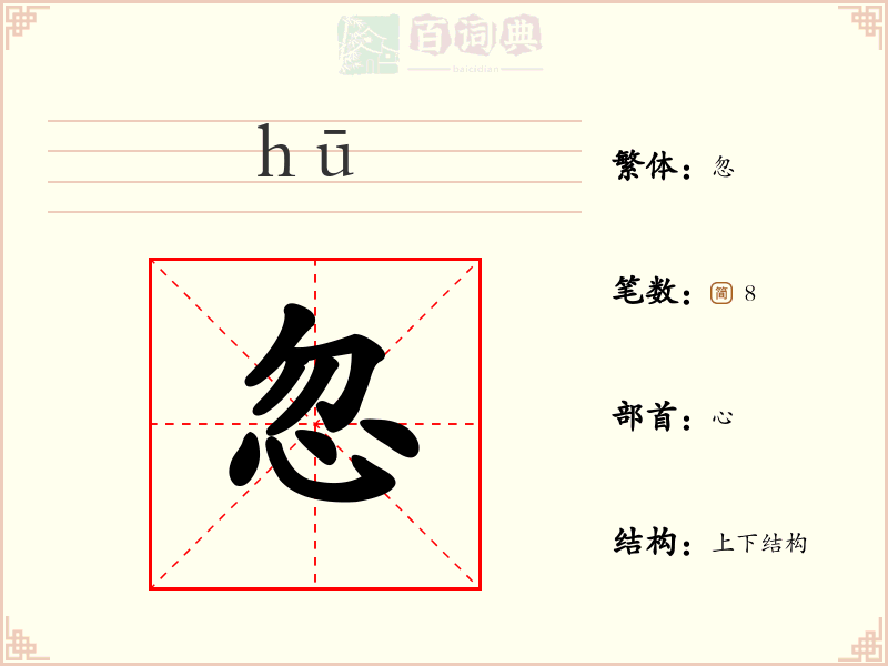 忽