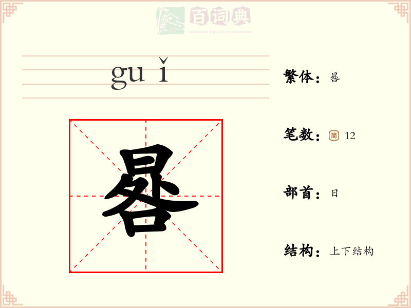 晷