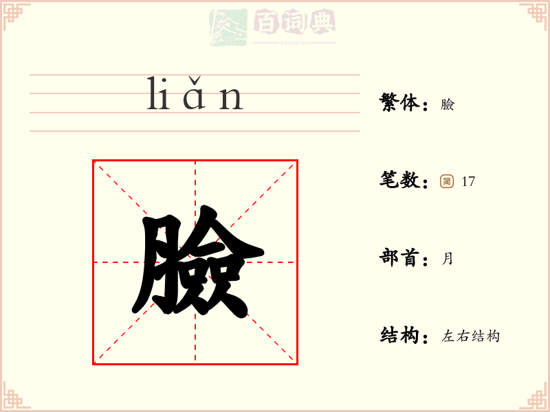 臉