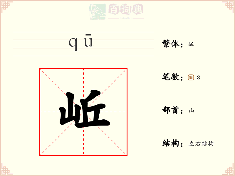 岴