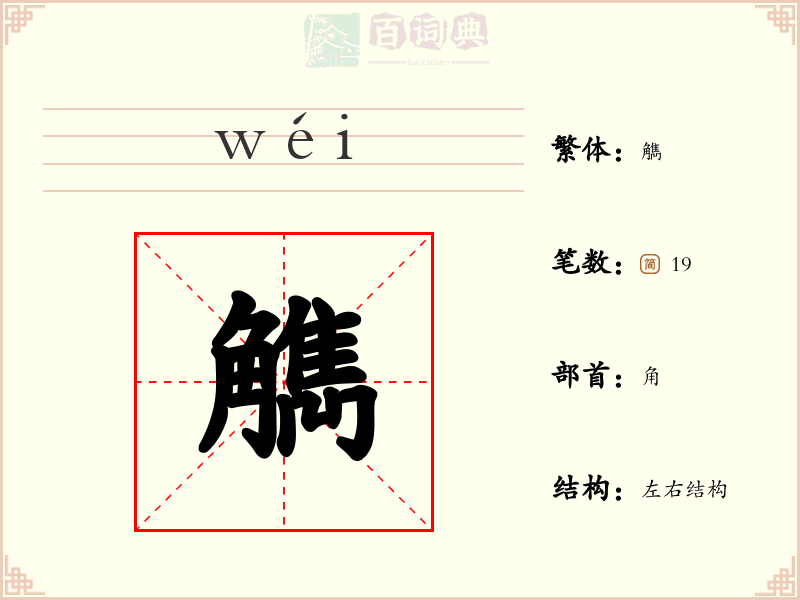 觹