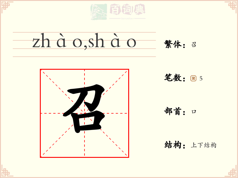 召