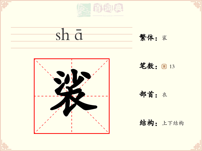 裟
