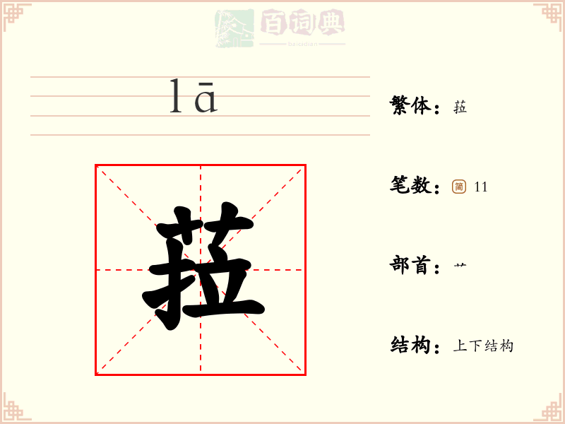 菈