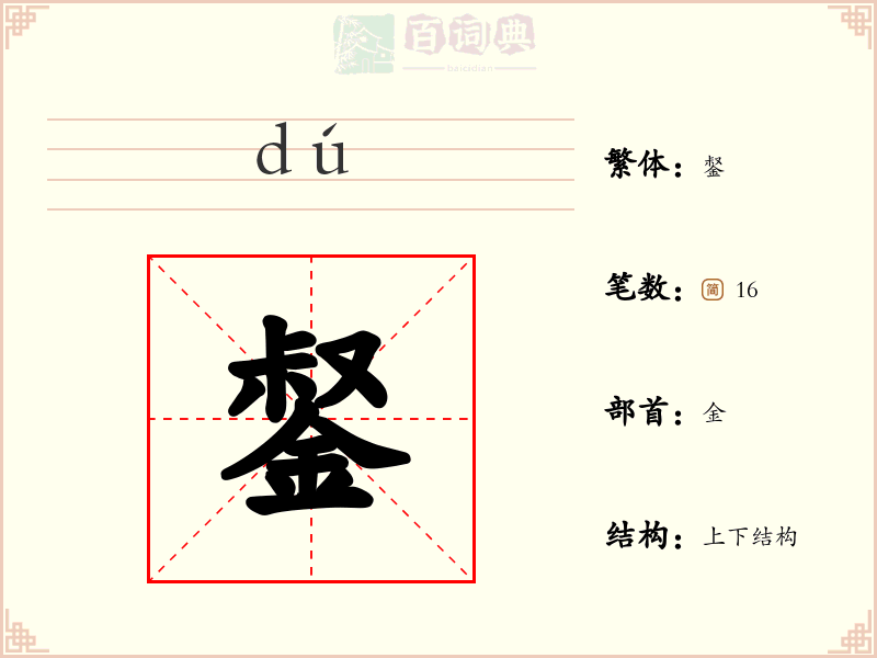 錖