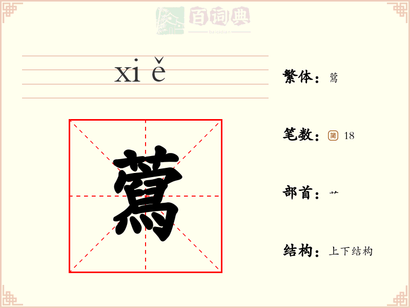 藛