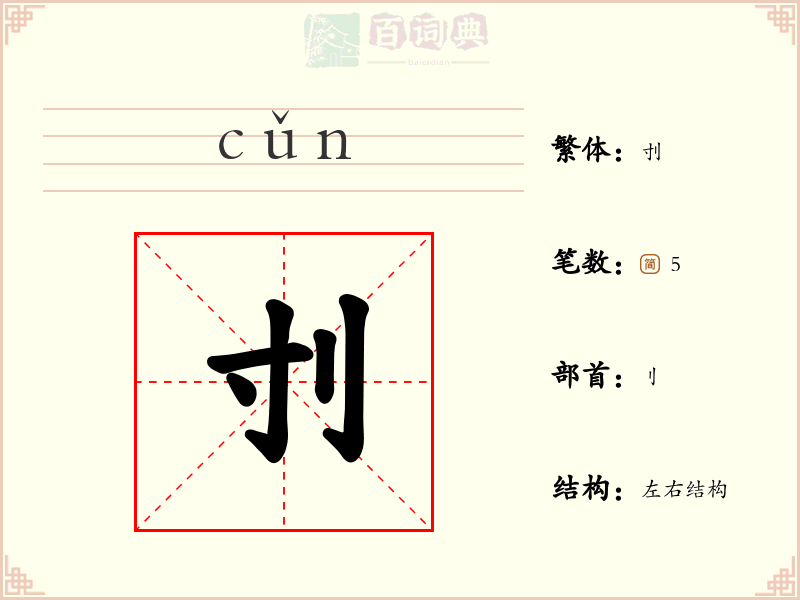 刌