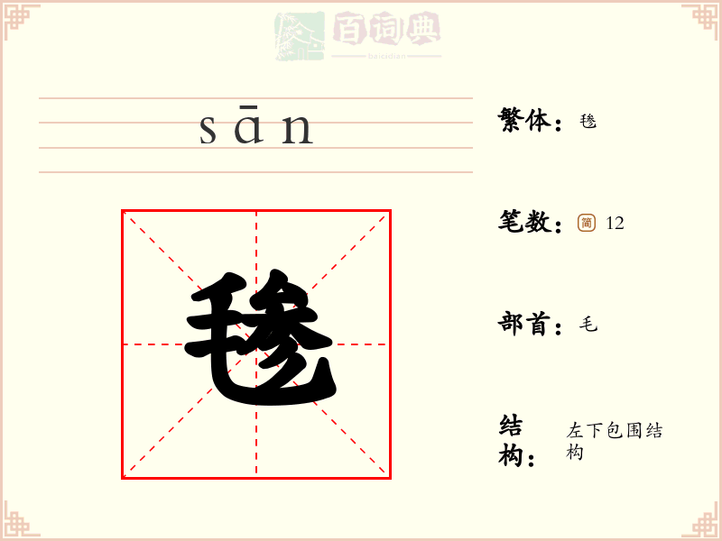 毶