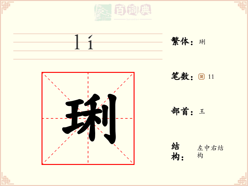 琍