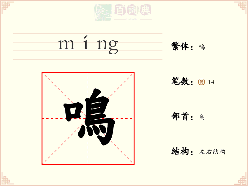 鳴