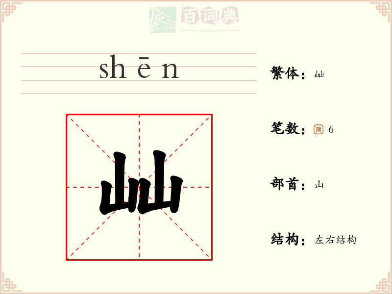 屾